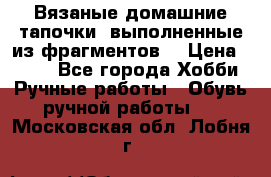 Вязаные домашние тапочки, выполненные из фрагментов. › Цена ­ 600 - Все города Хобби. Ручные работы » Обувь ручной работы   . Московская обл.,Лобня г.